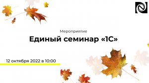 Единый семинар «1С» 12.10.2022 в 10:00