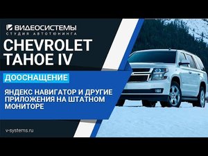 Яндекс Навигатор на штатном мониторе Chevrolet Tahoe