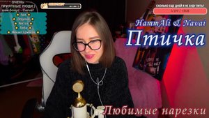 HammAli & Navai - Птичка?