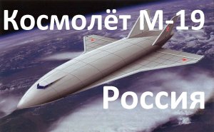Космолёт М-19. Ядерный двигатель и гиперзвук