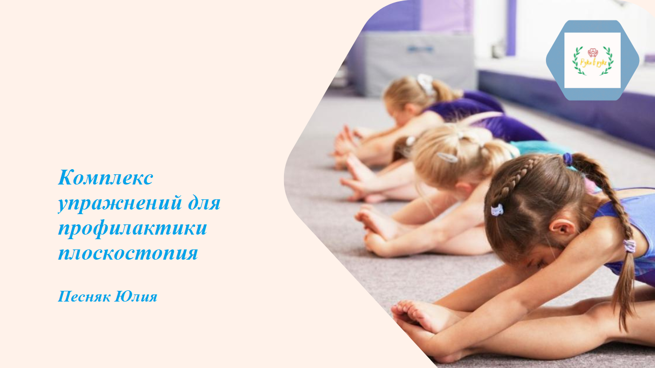 Комплекс упражнений для профилактики плоскостопия_Песняк Юлия