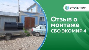 Отзыв о монтаже СБО ЭКОМИР 4 в Иваново