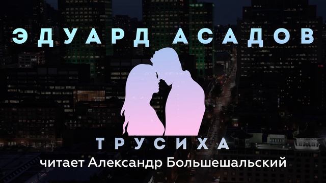 Эдуард Асадов - Трусиха | Стих | Читает Большешальский