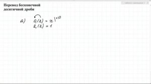 Три способа преобразования бесконечной периодической десятичной дроби.