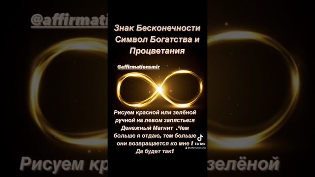 Знак бесконечности Символ богатства и процветания.