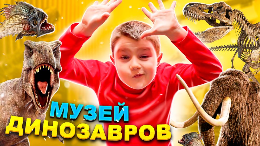 ЯРОСЛАВ В МУЗЕЕ  ДИНОЗАВРОВ видео для Детей