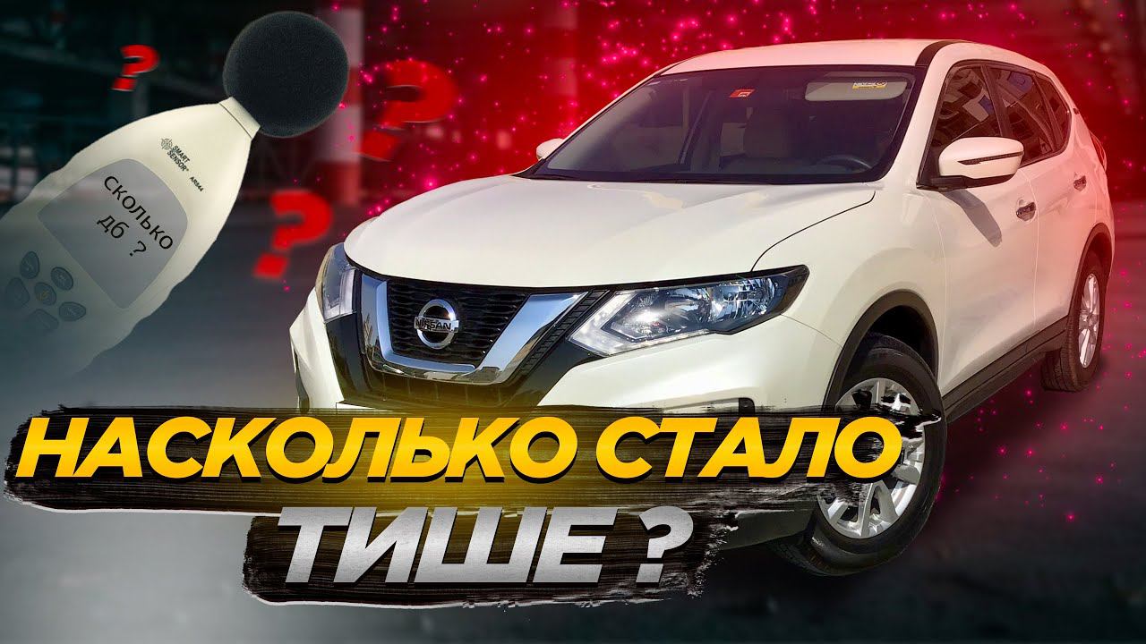 Шумоизоляция Nissan X trail. Замеры до и после шумоизоляции