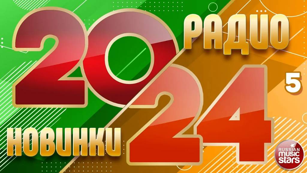 РАДИО НОВИНКИ 2024 ✪ НОВЫЕ РУССКИЕ ПЕСНИ ✪ НОВЫЕ ДУШЕВНЫЕ ХИТЫ ✪ ЧАСТЬ 5 ✪ RADIO HITS