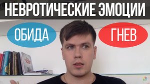 Невротические Эмоции: Обида и Гнев. Как Избавляться? | Павел Федоренко