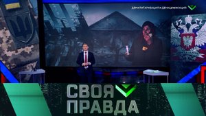 «Своя правда»: Демилитаризация и денатификация