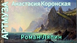 АРТМУЗА. Часть 7. Роман Ляпин, Анастасия Коронская. Живопись.