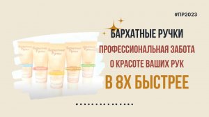 Бархатные Ручки — «Профессиональная забота о красоте ваших рук» в 8х быстрее | PRO Рекламу