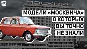 Спорткар и люкс на экспорт: модели «Москвича», о которых вы точно не знали