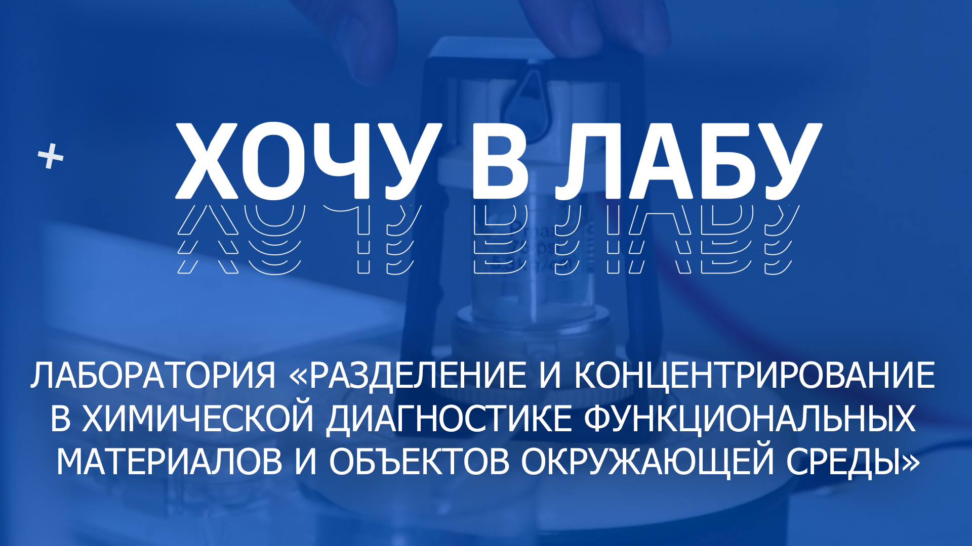 #ХОЧУВЛАБУ! «Разделение и концентри­рование функциональных материалов и объектов окружающей среды»