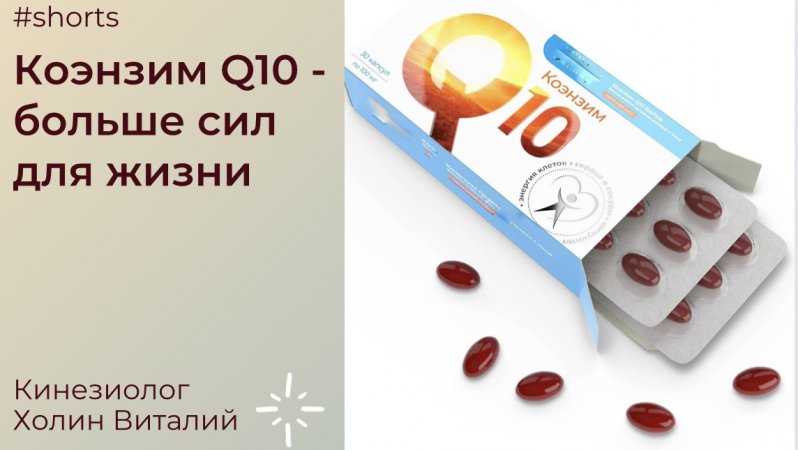 Коэнзим Q10 - больше сил для жизни