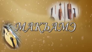«Макъамэ» (Музыка)