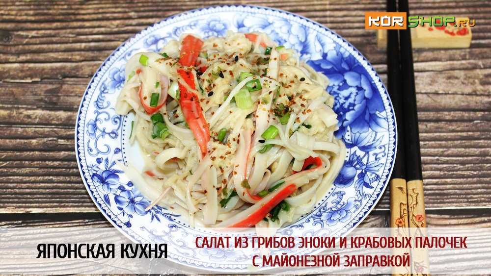 Японская кухня: Салат из грибов эноки и крабовых палочек с майонезной заправкой