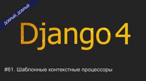 #61. Шаблонные контекстные процессоры | Уроки по Django 4