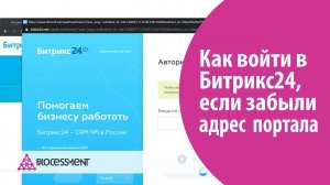 Как войти в Битрикс24, если забыли адрес портала.