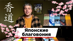 Чем уникальны Японские благовония? На примере Nippon Kodo
