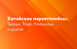 Китайские маркетплейсы: Taobao, Tmall, Pinduoduo и другие