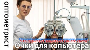 Очки для компьютера. Защита от синего света- способна ли она избавить от усталости глаз?