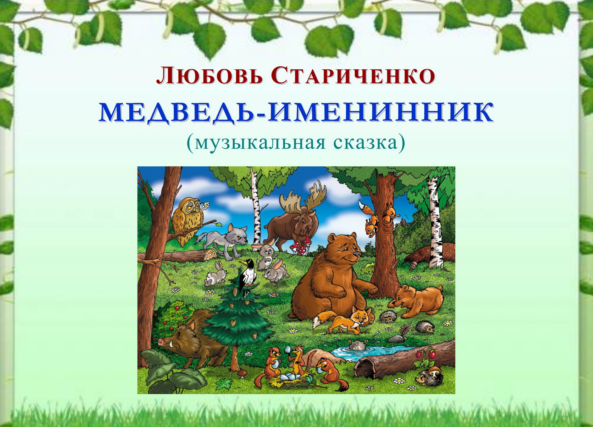 МУЗЫКАЛЬНАЯ СКАЗКА «МЕДВЕДЬ-ИМЕНИННИК»