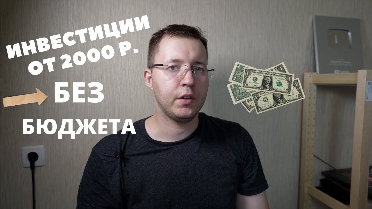 Инвестиции для студентов без бюджета. Куда инвестировать до 2 тысяч рублей? Инвесткопилка