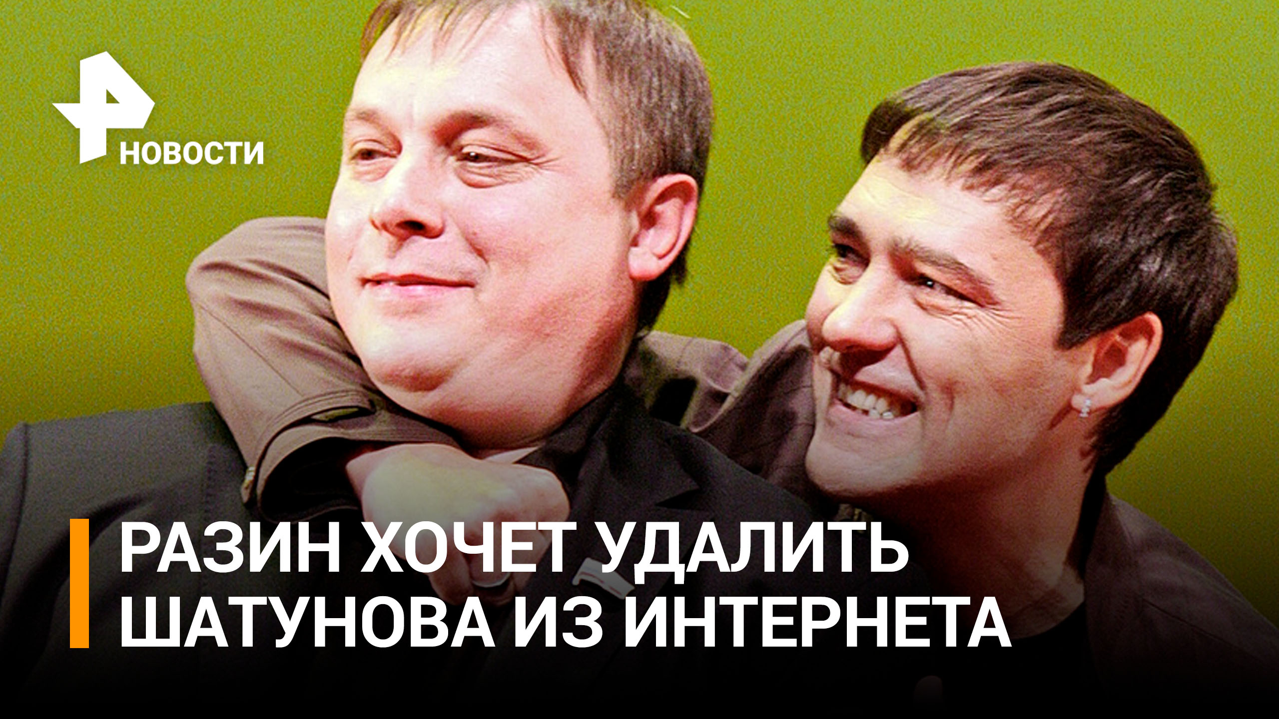 Разин заявил, что видео с Шатуновым удалят из Сети / РЕН Новости
