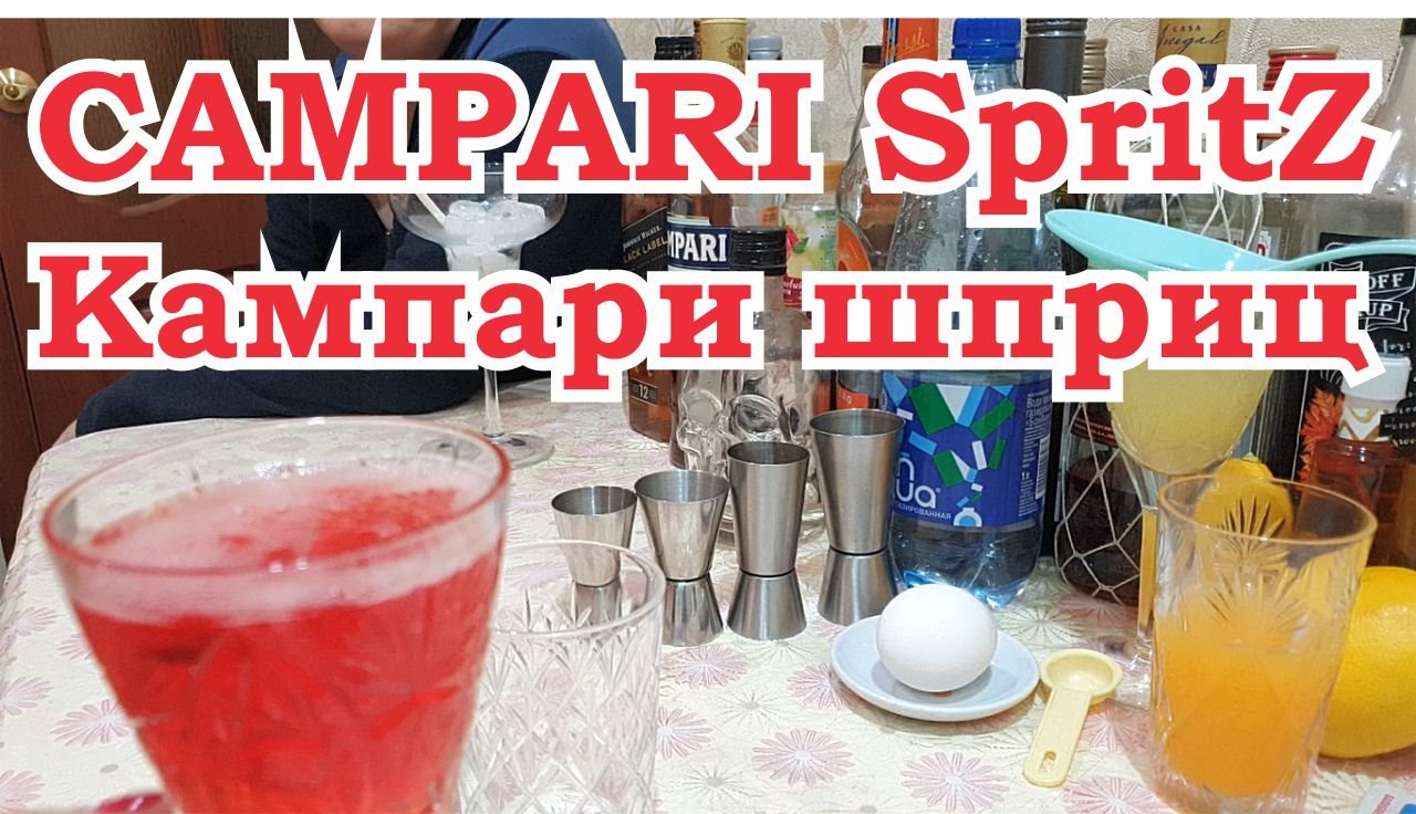 Коктейль Кампари шприц