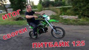 Итог сборки Питбайк 125 первый выезд.