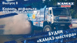 Будни «КАМАЗ-мастера», выпуск 8. Король асфальта: Антон Шибалов