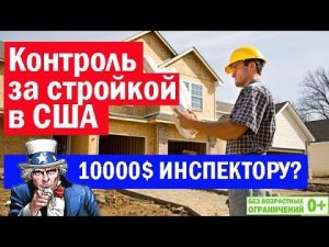 Контроль за стройкой в США. 10000 долларов США инспектору! Каркасный дом в Америке! Построй Себе Дом