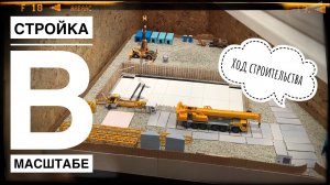 Моя СТРОЙКА В МАСШТАБЕ. Ход строительства. Июнь 2022. Скоро монтаж крана | Construction model 1:87