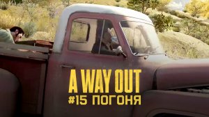 Глава 15 ➤ Погоня ➤ A Way Out ➤ Прохождение c другом