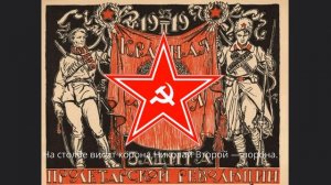 Коммунистическая АнтиЦарская Песня *По России Слух Пошёл*