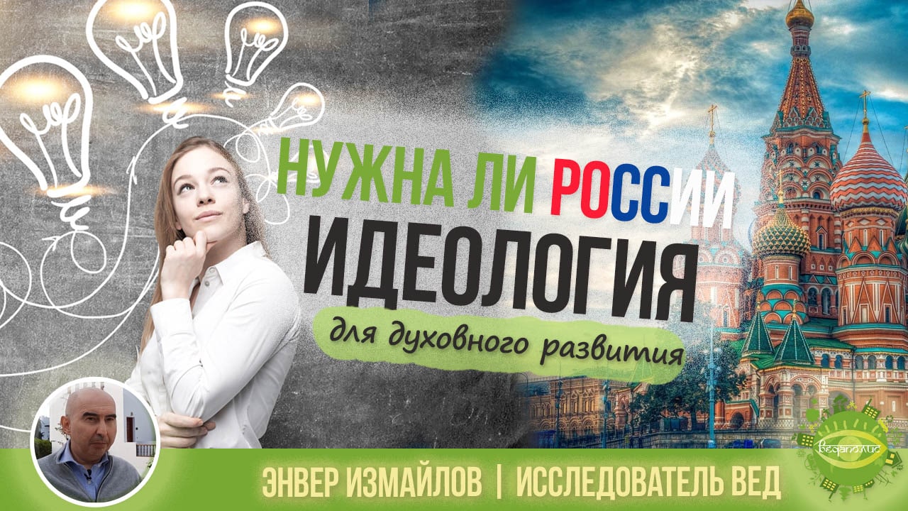 Нужна ли России идеология ?