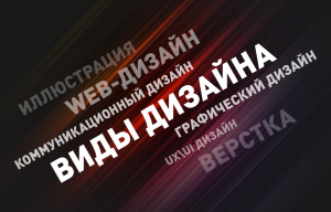 Какие виды дизайна бывают?