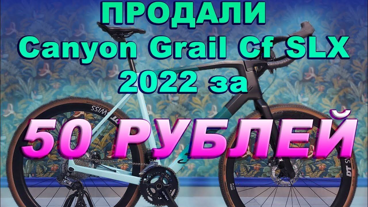 Как Продать Карбоновый Велосипед За 50₽? Canyon Grail Cf Clx Grx Di2