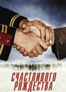 Счастливого Рождества (фильм, 2005)