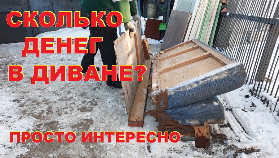 Сколько денег/чермета в диване? смотреть онлайн