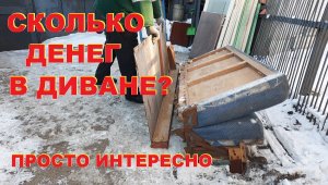 Сколько денег/чермета в диване?