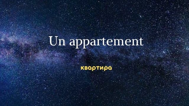 ФРАНЦУЗСКИЙ ЯЗЫК во СНЕ! Засыпаем с французским. Самые важные французские фразы и слова!