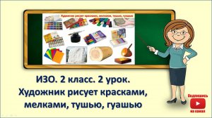 2кл.ИЗО.2 урок. Художник рисует красками,мелками, тушью, гушью