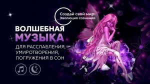 Волшебная Музыка для умиротворения, сна/Magic Music for pacification, sleep