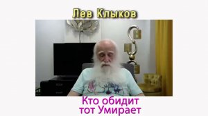 Лев Клыков кто обижает тот умирает short #shorts