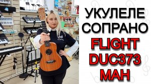 Укулеле концерт FLIGHT DUC373 MAH  | мини обзор от MAJOR MUSIC