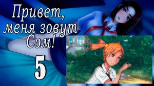 Привет, меня зовут Сэм! (мод БЛ) #5 Всё иначе