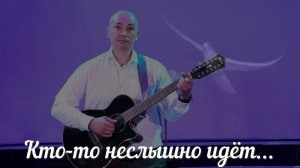 Кто то неслышно идёт#христианские песни#песни под гитару