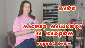 Влог | Маникюр ЗА КАДРОМ | Покупки, фрезы, пилки для ногтей | Мой первый раз